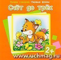 Счет до трех. Первые фразы