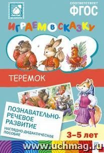 Играем в сказку. Теремок