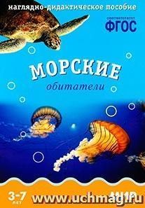 Мир в картинках. Морские обитатели. Наглядно-дидактическое пособие для детей 3-7 лет