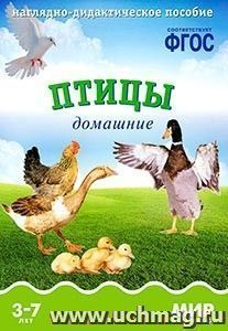 Мир в картинках. Птицы домашние. Наглядно-дидактическое пособие для детей 3-7 лет
