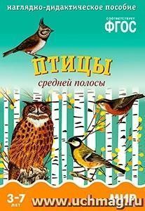 Мир в картинках. Птицы средней полосы. Наглядно-дидактическое пособие для детей 3-7 лет