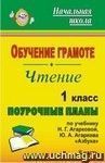 Обучение грамоте. Чтение. 1 класс: поурочные планы по учебнику Н. Г. Агарковой, Ю. А. Агаркова 