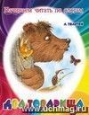 Читаем по слогам "Два товарища"