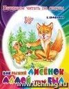 Читаем по слогам "Как рыжий лисенок мамой-уткой был"