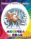 Читаем по слогам "Лисичка и волк"