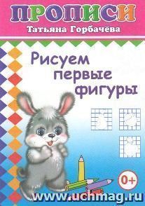 Прописи "Рисуем первые фигуры"