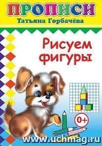 Прописи "Рисуем фигуры"