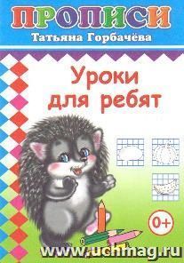 Прописи "Уроки для ребят"