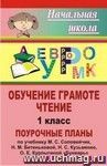 Обучение грамоте. Чтение. 1 класс: поурочные планы по учебнику М. С. Соловейчик, Н. М. Бетеньковой, Н. С. Кузьменко, О. Е. Курлыгиной 