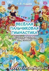 Веселая пальчиковая гимнастика