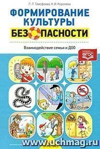 Формирование культуры безопасности. Взаимодействие семьи и ДОО