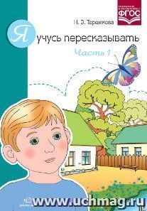 Я учусь пересказывать. Часть 1