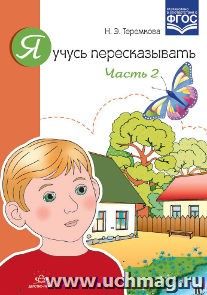 Я учусь пересказывать. Часть 2