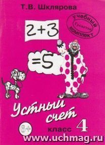 Математика. Устный счет. 4 класс