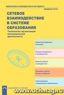 Сетевое взаимодействие в системе образования. Технология организации инновационной деятельности