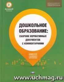 Дошкольное образование. Сборник нормативных документов