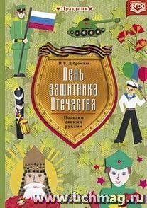 День защитника Отечества. Наглядно-методическое пособие для родителей и воспитателей ДОО