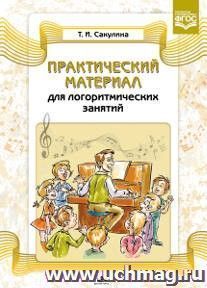 Практический материал для логоритмических занятий