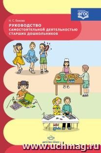 Руководство самостоятельной деятельностью старших дошкольников