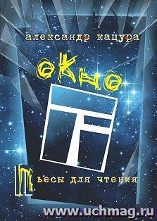 Окно. Пьесы для чтения: История России за последние полвека в 8 комедиях. 1970–2020