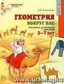 Геометрия вокруг нас. Рисование по клеточкам для детей 5-7 лет