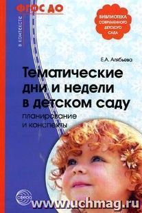 Тематические дни и недели в детском саду. Планирование и конспекты