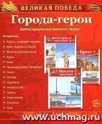 Великая Победа. Города-герои. Демонстрационные картинки