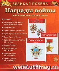 Великая Победа. Награды войны. Демонстрационные картинки