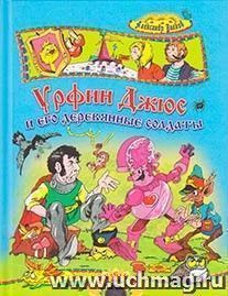 Урфин Джюс и его деревянные солдаты