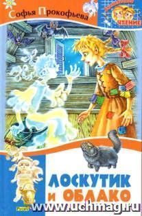 Лоскутик и Облако