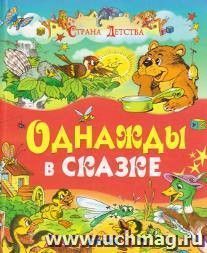 Однажды в сказке