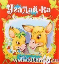 Угадай-ка. Книжка-раскладушка