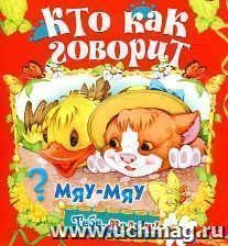 Кто как говорит. Книжка-раскладушка