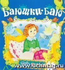 Баюшки-баю. Книжка-раскладушка