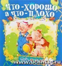 Что - хорошо, а что - плохо. Книжка-раскладушка