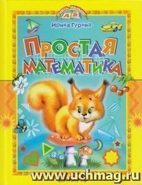 Простая математика