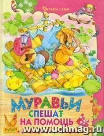 Муравьи спешат на помощь. Стихи и сказки
