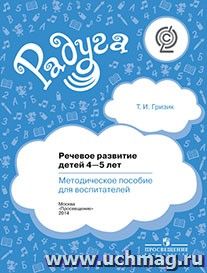 Речевое развитие детей 4-5 лет. Методическое пособие для воспитателей