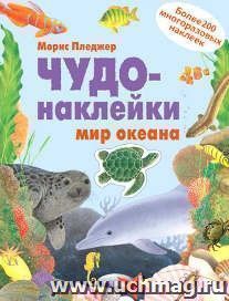 Чудо-наклейки. Мир океана