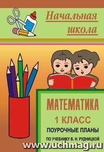 Математика. 1 класс: поурочные планы по учебнику В. Н. Рудницкой