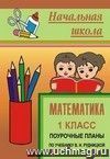 Математика. 1 класс: поурочные планы по учебнику В. Н. Рудницкой