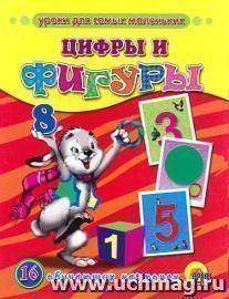 Цифры и фигуры. Обучающие карточки