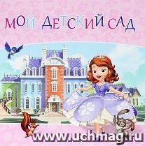 Мой детский сад. Альбом для фото и записей