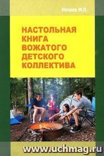 Настольная книга вожатого детского коллектива. Учебно-методическое пособие