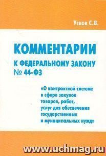 Комментарии к Федеральному закону №44-Ф3 "О контактной системе в сфере закупок товаров, работ, услуг для обеспечения государственных и муниципальных нужд"