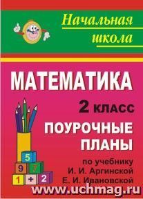 Математика. 2 класс: поурочные планы по учебнику И. И. Аргинской, Е. И. Ивановской