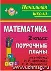Математика. 2 класс: поурочные планы по учебнику И. И. Аргинской, Е. И. Ивановской Математика. 2 класс: поурочные планы по учебнику И. И. Аргинской, Е. И. Ивановской