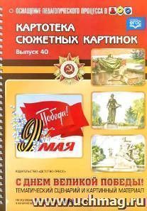 Картотека сюжетных картинок. С Днем Великой Победы! Тематический сценарий и картинный материал. Выпуск 40