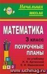 Математика. 3 класс: поурочные планы по учебнику И. И. Аргинской, Е. И. Ивановской. I полугодие Математика. 3 класс: поурочные планы по учебнику И. И. Аргинской, Е. И. Ивановской. I полугодие