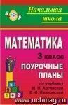 Математика. 3 класс: поурочные планы по учебнику И. И. Аргинской, Е. И. Ивановской. II полугодие Математика. 3 класс: поурочные планы по учебнику И. И. Аргинской, Е. И. Ивановской. II полугодие